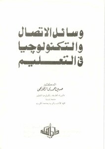 The Means Of Communication And Technology In Education By Hussein Hamdi Al-tobji