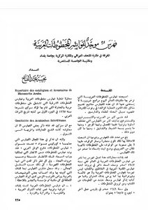 فهرس موحد لقوائم المخطوطات العربية المفرقة في مكتبة المتحف العراقي والمكتبة المركزية بجامعة بغداد نجيبة عبد الفتاح