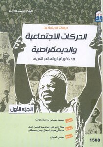دراسات أفريقية عن الحركات الاجتماعية والديمقراطية فى أفريقيا والعالم العربى الجزء الأول