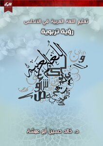 تعليم اللغة العربية في الأندلس: رؤية تربوية