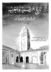تاريخ إفريقية والمغرب للرقيق القيرواني