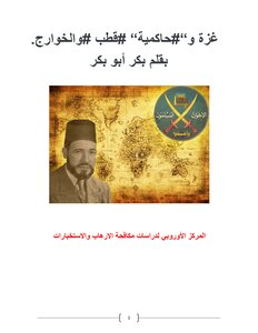 غزة وحاكمية قطب والخوارج للمفكر بكر أبوبكر