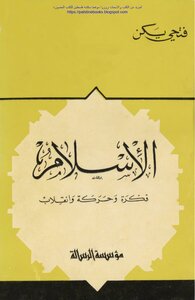 الإسلام فكرة وحركة وانقلاب - فتحي يكن