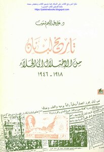 تاريخ لبنان من الاحتلال إلى الجلاء 1918_1946 - د. علي عبد المنعم شعيب