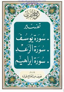 The Spirit Of The Noble Qur’an - The Interpretation Of Surat Yusuf - Surat Al-thunder - Surat Ibrahim - Afif Abdel Fattah Taba