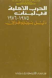 الحرب الأهلية في لبنان 1975_1976 دليل بيبليوغرافي - إعداد: ليندا صدقة و نواف سلام