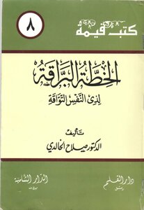 The Brilliant Plan Of The Eager Soul - Dr. Salah Al-khalidi