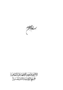 الانثروبولوجيا الاجتماعية الثقافية لمجتمع الكوفة عند الامام الحسين عليه السلام