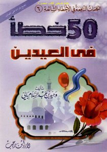 50خطأ في العيدين - وحيد بن عبد السلام بالي