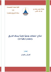 University Exam Forms - History And Civilization Course - Prepared By Harsh Radwan