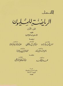 الرياضة للمليون ج 1