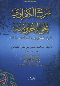 Explanation of Al-Kafrawi on the Ajurumiyyah - an explanation accompanied by the syntax of the text - evidence and examples - Hassan bin Ali Al-Kafrawi (T.