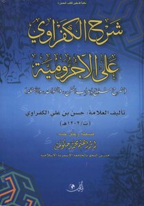 شرح الكفراوي على الآجرومية شرح مشفوع بإعراب المتن والشواهد والأمثلة - حسن بن علي الكفراوي (ط المأمون)