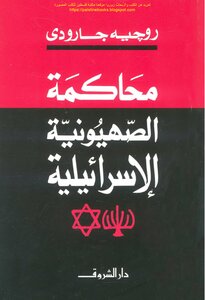 The Trial Of Israeli Zionism.. Roger Garaudy