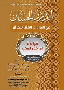 Al-durar Al-hassan In The Ten Recitations Of The Qur’an - Reading By Ibn Kathir Al-makki With The Narrators Of Al-bazzi And Qunbel From The Shatibiya Road - Dr. Ahmed Daifallah Abu Samhadana