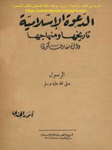 الدعوة الإسلامية تاريخها ومنهاجها .. الرسول ﷺ - أنور الجندي
