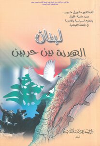 Lebanon Armistice Between Two Wars - D. Camille Habib