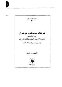 قاموس عربي - فارسي فرهنگ جامع كاربردي فرزان