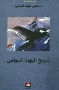 The Political History Of The Jews - D. Ali Abed Fattouni