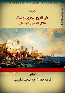 اضواء على تاريخ البحرين وعمان خلال العصور الوسطى. د. فرات حمدان عبد المجيد