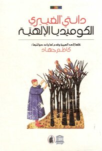 الكوميديا الإلهية - ترجمة كاظم جهاد