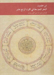 ابن خلدون البحر المتوسط في القرن الرابع عشر ؛ قيام وسقوط إمبراطوريات