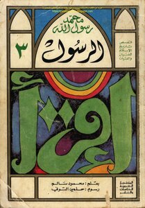 Muhammad Is The Messenger Of God 3 The Messenger - Mahmoud Salem