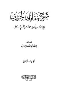 Sharah Maqamat E Hariri 4 - Arabic Explanation Of Maqamat Hariri Chaharm