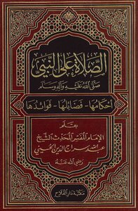 الصلاة على النبي صلى الله عليه وسلم, أحكامها, فضائلها, فوائدها عبد الله سراج الدين