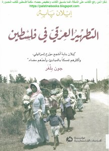 التطهير العرقي في فلسطين إيلان بابه، ترجمة أحمد خليقة