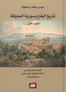 تاريخ البقاع وسورية المجوفة - عيسى اسكندر المعلوف