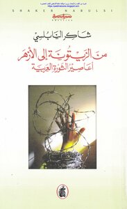 From Al-zaytouna To Al-azhar - The Hurricanes Of The Arab Revolution - Shakir Al-nabulsi