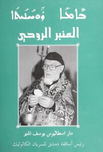 The Spiritual Pulpit Of St. Eustatius Youssef Al-munir / ܒܐܡܐ ܪܘܚܢܝܬܐ