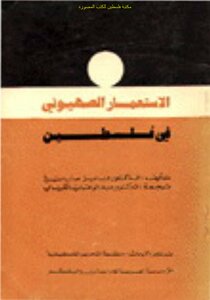 Zionist Colonization In Palestine - D. Fayez Sayegh