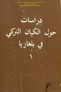 دراسات حول الكيان التركي في بلغاريا 1 - أ.د.حسن ارن وآخرون