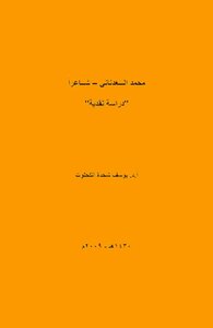 Muhammad Al-adnani As A Poet (a Critical Study) - Dr. Youssef Shehda Al-kahlout