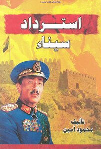Reclaiming The Sinai - Mahmoud Amin