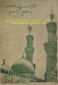 The Human Messenger And The Flags Of Islam - Anwar Al-jundi