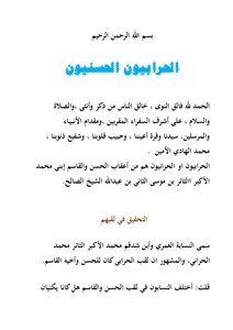 الحرابيون الحسنيون