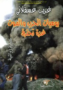 يوميات الحرب والموت غزة تحترق سيرة روائية - غريب عسقلاني