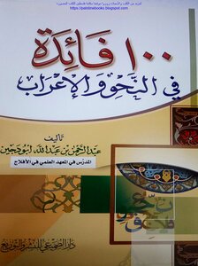 100فائدة في النحو والإعراب - عبد الرحمن بن عبد الله أبو دجين