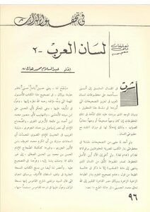 Dictionary Of Lisan Al-arab (verification Of Heritage) 2 Abd Al-salam Haroun