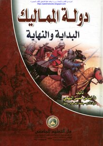 The Mamluk State - The Beginning And The End - D. Enas Hosni Al-bahaji