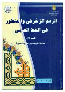 الرسم الزخرفي والمنظور في الخط العربي 1