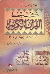 كيف تحفظ القرآن الكريم د. يحيى الغوثاني