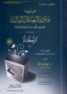Encyclopedia Of Fatwas On Financial Transactions For Islamic Banks And Financial Institutions - Volume Sixteen - Zakat - Supervision: Prof. Dr. Ali Juma Muhammad