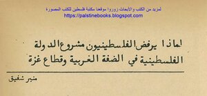 لماذا يرفض الفلسطيينيون مشروع الدولة الفلسطينية في الضفة الغربية وقطاع غزة - منير شفيق
