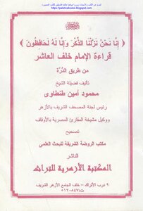 Recitation Of The Imam Behind The Tenth Of Al-durra Road - Mahmoud Amin Tantawi