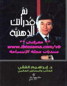 نمِّ قدراتك الذهنية ابراهيم الفقي