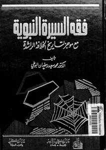 فقه السيرة النبوية محمد سعيد رمضان البوطي